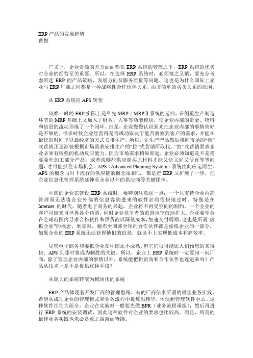 (ERPMRP管理)erp产品的发展趋势