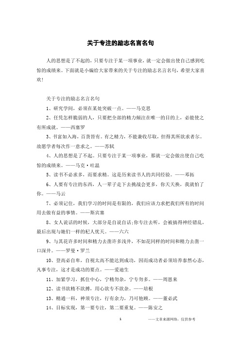 关于专注的励志名言名句