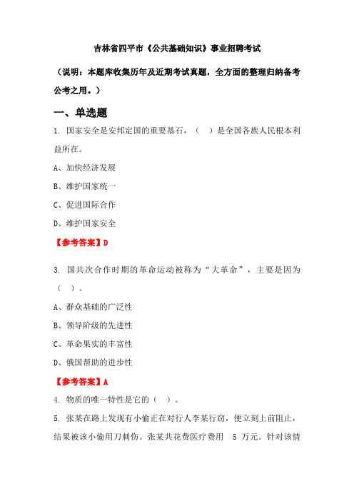 吉林省四平市《公共基础知识》事业单位招聘考试国考真题