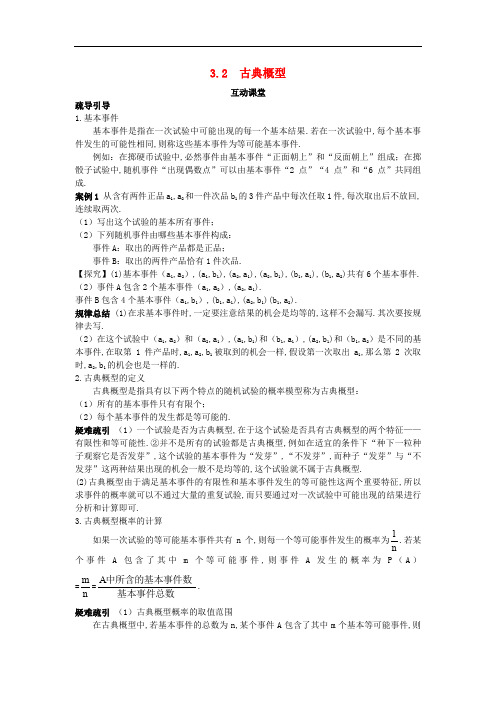 高中数学 第3章 概率 3.2 古典概型互动课堂学案 苏教版必修3