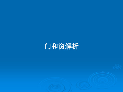 门和窗解析PPT学习教案