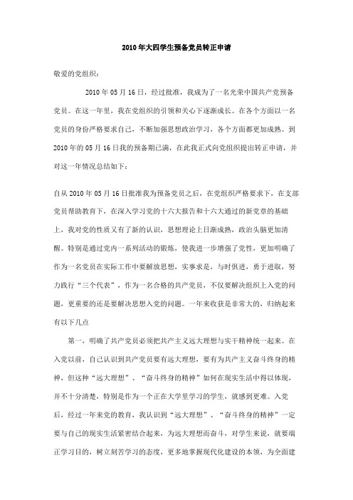2010年大四学生预备党员转正申请