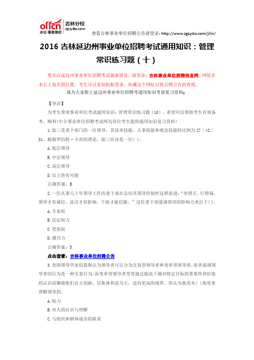 2016吉林延边州事业单位招聘考试通用知识：管理常识练习题(十)
