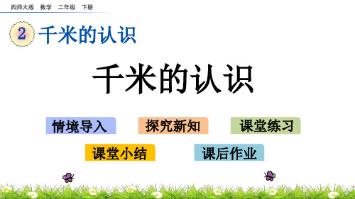 西师大版二年级数学下册2.1 千米的认识 课件