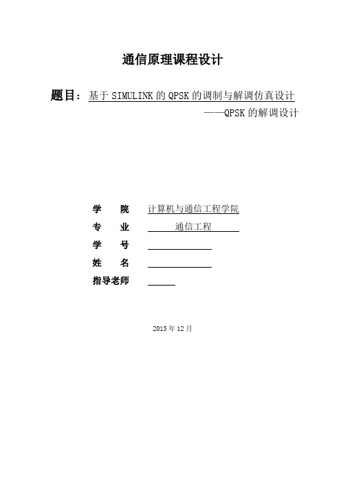 基于simulink的qpsk的调制与解调详解