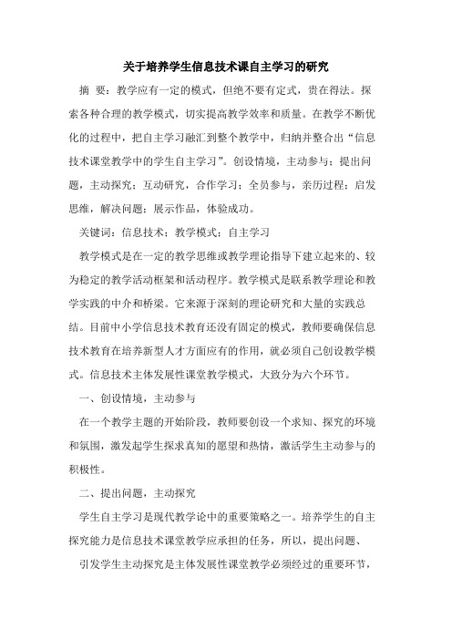 培养学生信息技术课自主学习研究