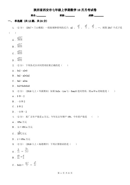 陕西省西安市七年级上学期数学10月月考试卷