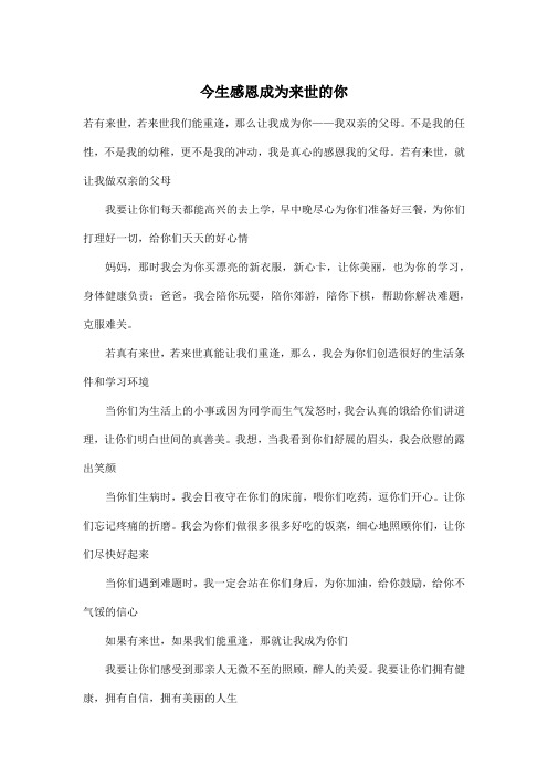今生感恩成为来世的你_小学六年级作文500字