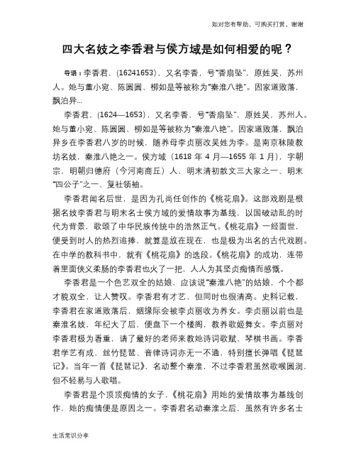 历史趣谈四大名妓之李香君与侯方域是如何相爱的呢？