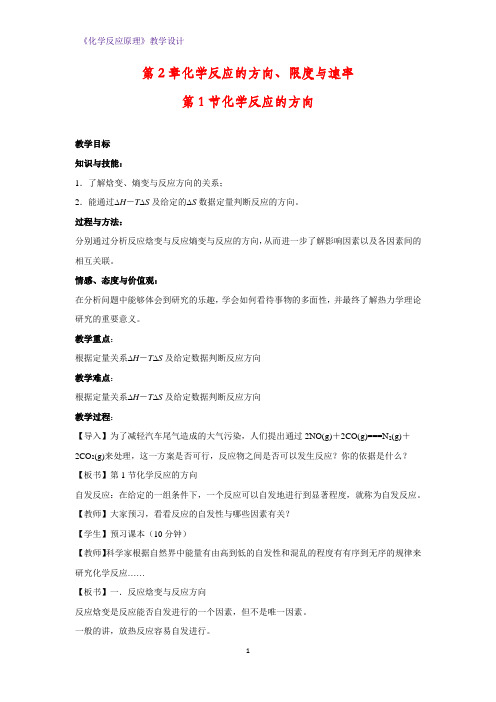 高二化学反应原理教学设计2：2.1 化学反应的方向 教案
