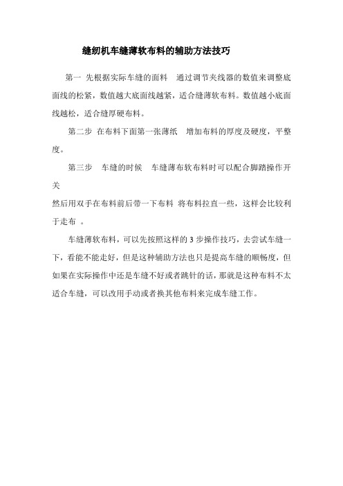 缝纫机车缝薄软布料的辅助方法技巧
