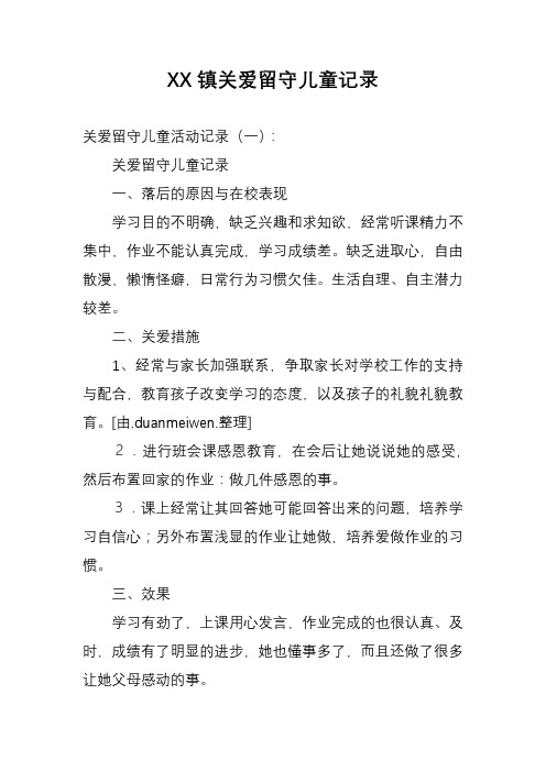 关爱留守儿童记录