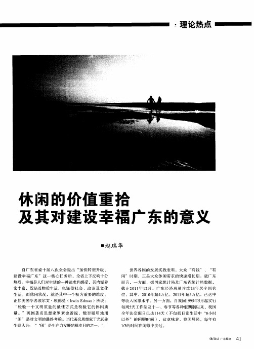 休闲的价值重拾及其对建设幸福广东的意义