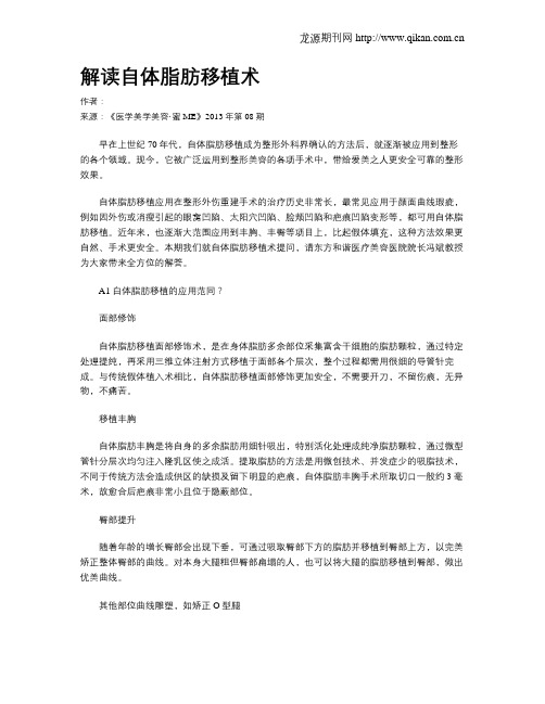 解读自体脂肪移植术