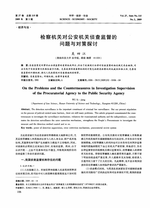 检察机关对公安机关侦查监督的问题与对策探讨