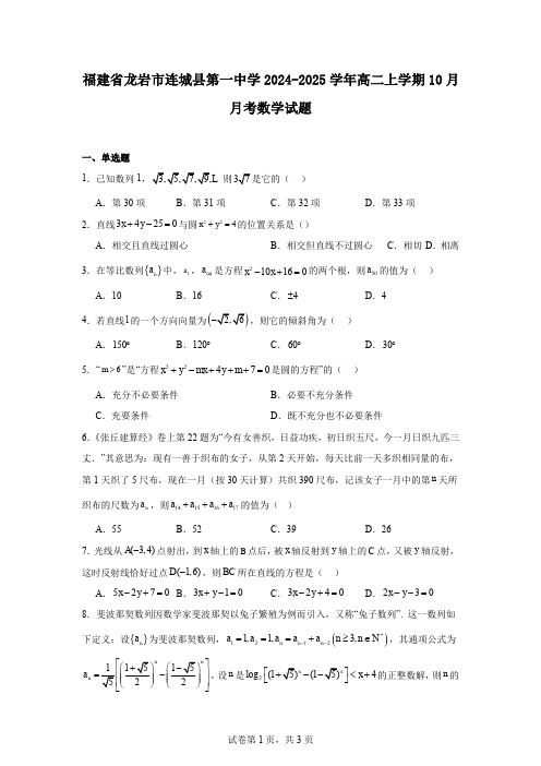 福建省龙岩市连城县第一中学2024-2025学年高二上学期10月月考数学试题