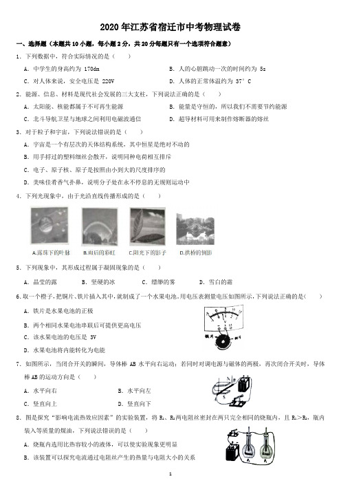 2020年江苏省宿迁市中考物理试题word版(含答案)