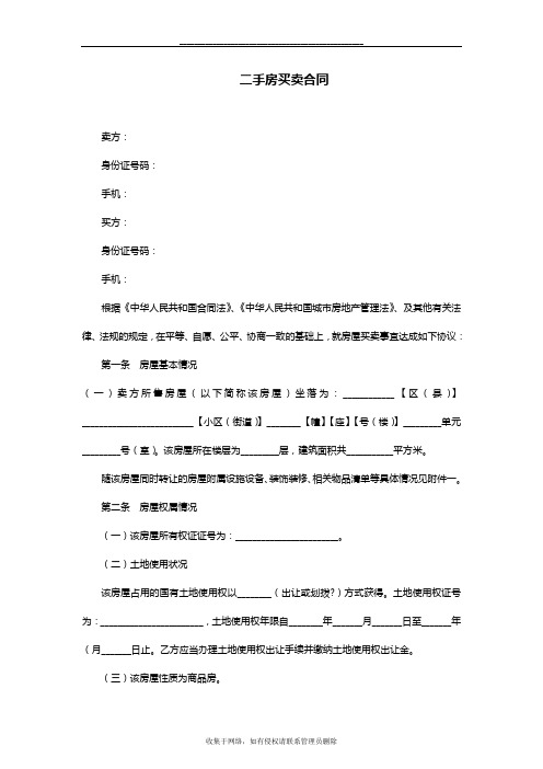 最新二手房买卖合同范本(2018年版)