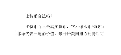 比特币合法吗？比特币能做什么