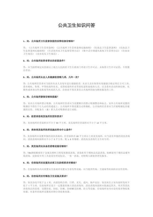 公共卫生知识问答 Microsoft Word 文档