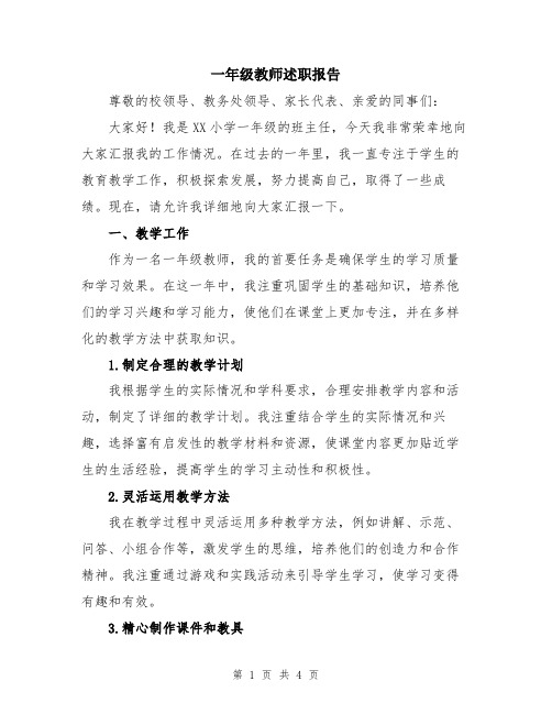 一年级教师述职报告