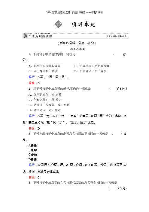 2016苏教版语文选修《项羽本纪》同步练习