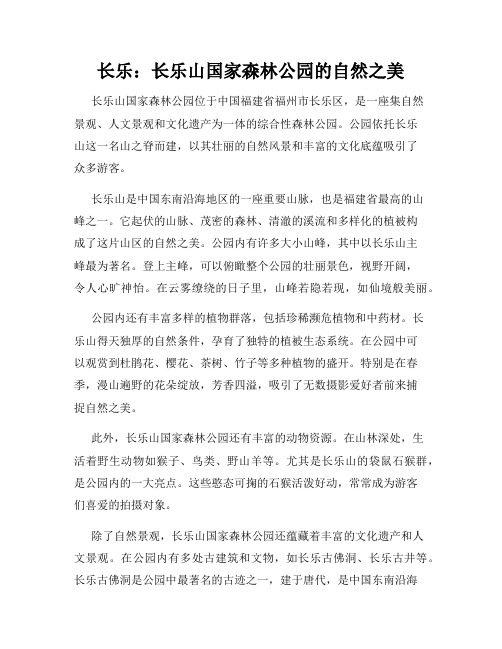 长乐：长乐山国家森林公园的自然之美