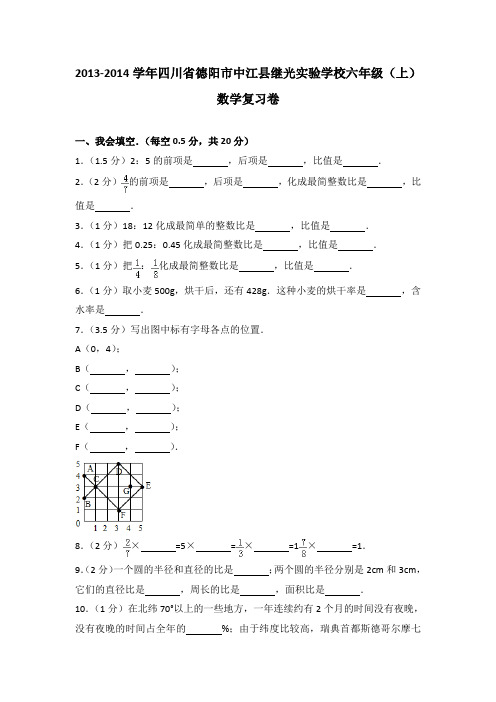 2013-2014学年四川省德阳市中江县继光实验学校六年级(上)数学复习卷(解析版)