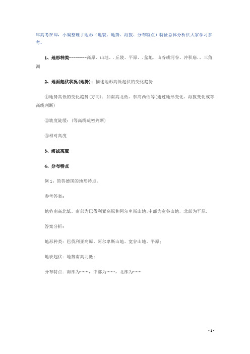 高考地理必背知识点地形(地貌、地势)特征总体分析(全国通用)