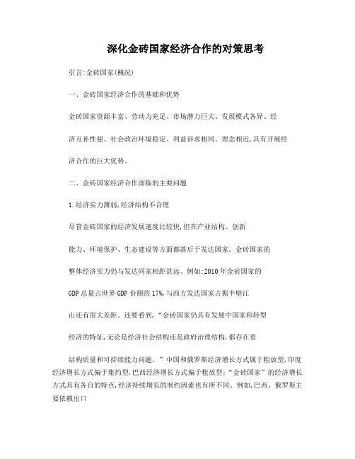 深化金砖国家经济合作的对策思考(完成版)