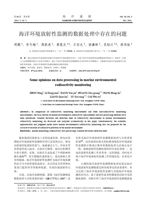 海洋环境放射性监测的数据处理中存在的问题(2011)