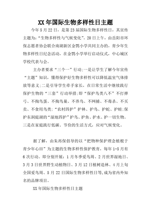 XX年国际生物多样性日主题