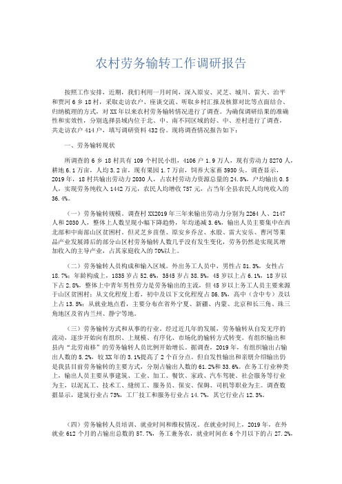 总结报告-农村劳务输转工作调研报告 精品