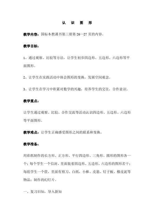 一年级下数学教学设计-认识图形-人教新课标(2021秋)