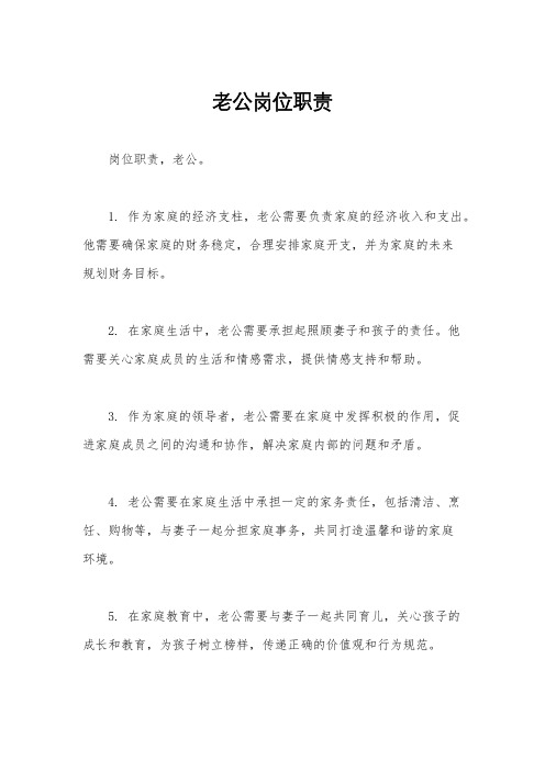 老公岗位职责