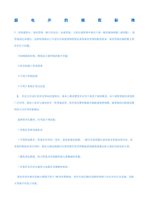 弱电井的规范标准