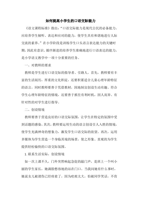 如何提高小学生的口语交际能力