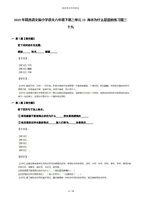 2019年精选语文版小学语文六年级下第三单元13 海水为什么是蓝的练习题三十九
