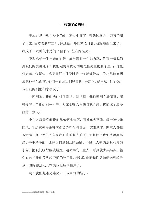 一双鞋子的自述_小学生作文