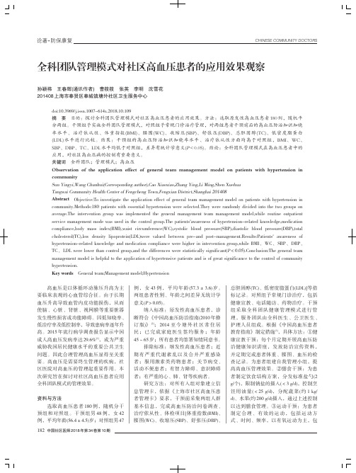 全科团队管理模式对社区高血压患者的应用效果观察