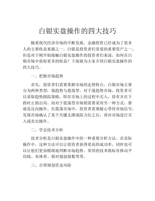 白银实盘操作的四大技巧