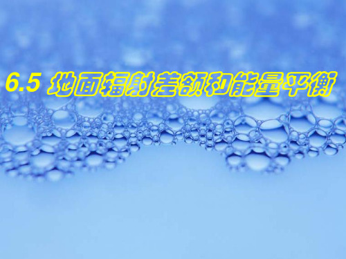 大气科学概论课件(第十三：辐射5)