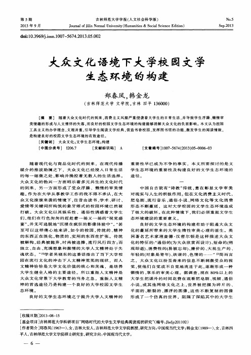大众文化语境下大学校园文学生态环境的构建