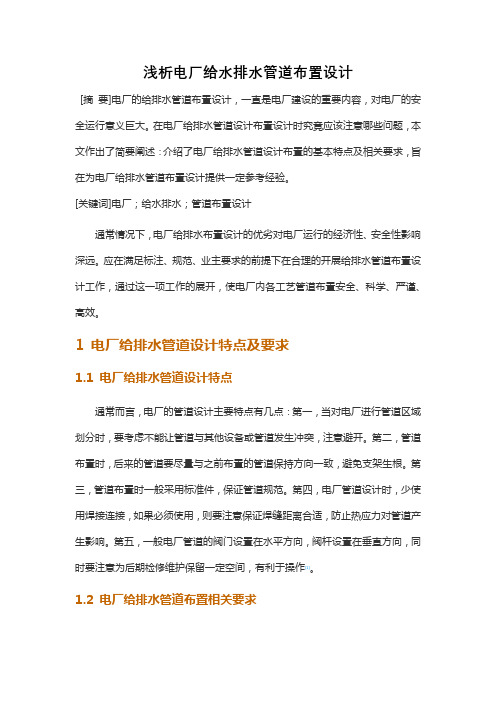 浅析电厂给水排水管道布置设计