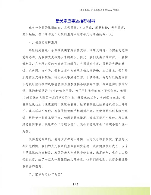 最美家庭事迹推荐材料