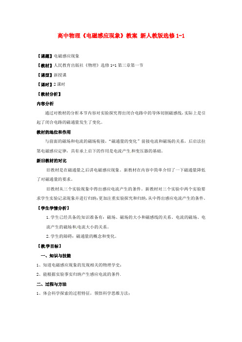 高中物理《电磁感应现象》教案 新人教版选修1-1