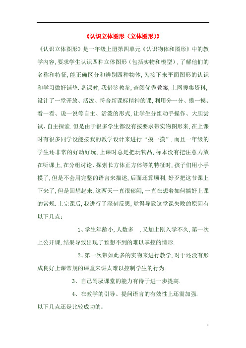 一年级数学上册《认识立体图形(立体图形)》教学反思新人教版