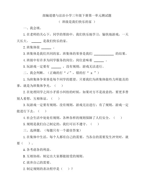 部编道德与法治小学三年级下册第一、二单元测试题(含答案)