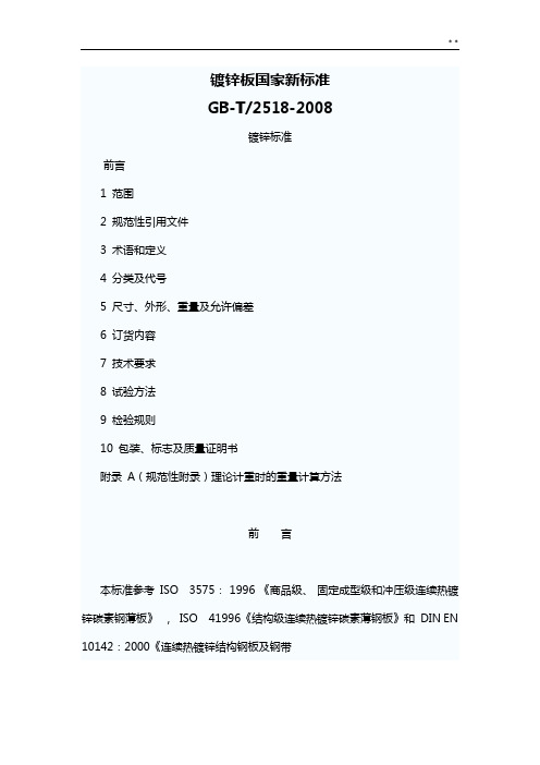 镀锌板国家新标准规定