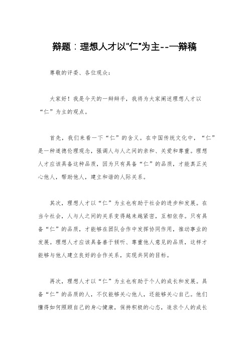 辩题：理想人才以“仁”为主--一辩稿